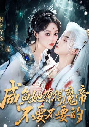 咸鱼她撩得魔帝不要不要的(60集) 咸鱼她撩得魔帝不要不要的(60集)每日短剧分享