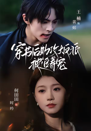 穿书后助攻大反派被追着宠（70集）看精彩短剧