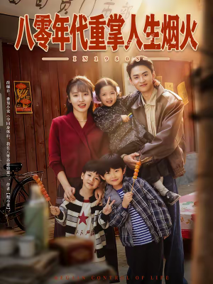 八零年代重掌人生烟火（80集）好看的短剧电影