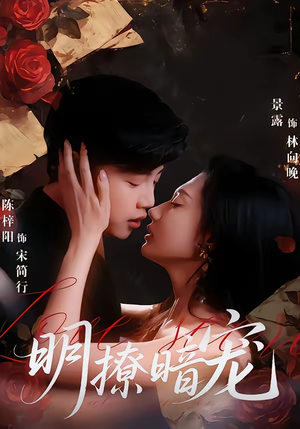 明撩暗宠(60集) 明撩暗宠(60集)最火短剧热播中