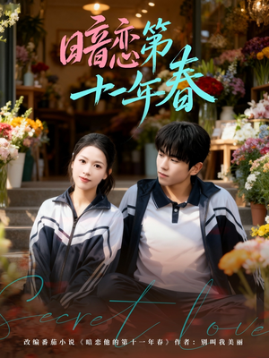 暗恋第十一年春（60集）免费观看就是爽