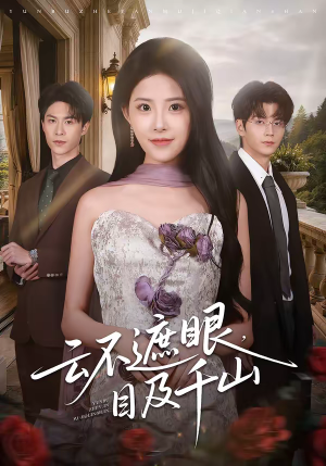 云不遮眼，目及千山（61集）真的太精彩了