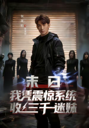 末日我凭震惊系统收三千迷妹（80集）大结局完美收官