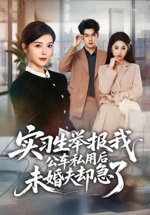 实习生举报我公车私用后,未婚夫却急了(70集) 实习生举报我公车私用后,未婚夫却急了(70集)番茄短剧看全集