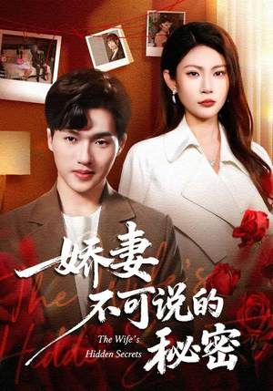 娇妻不可说的秘密（47集）全集都在这里了