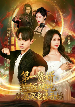 第一赘婿：软饭硬吃，从卷哭老婆开始（69集）短剧太上头了