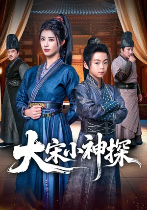 大宋小神探（74集）短剧在线看