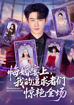 悔婚宴上，我的追求者们惊艳全场（50集）全集