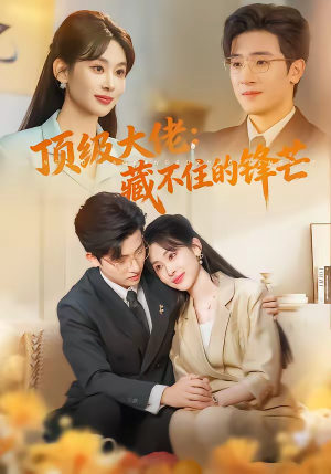 顶级大佬：藏不住的锋芒（80集）短剧精彩绝伦