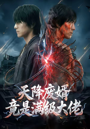 天降废婿竟是满级大佬(58集) 天降废婿竟是满级大佬(58集)深深爱上这部剧