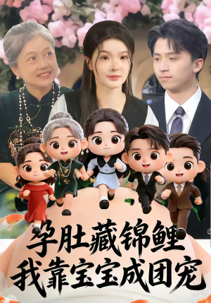 孕肚藏锦鲤，我靠宝宝成团宠（50集）火爆短剧来袭