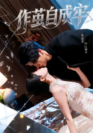 作茧自成牢（52集）短剧太精彩了