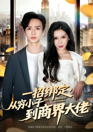 一招绑定,从穷小子到商界大佬(80集) 一招绑定,从穷小子到商界大佬(80集)短剧热门分享