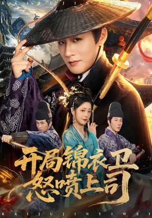 开局锦衣卫怒喷上司（83集）短剧视频分享