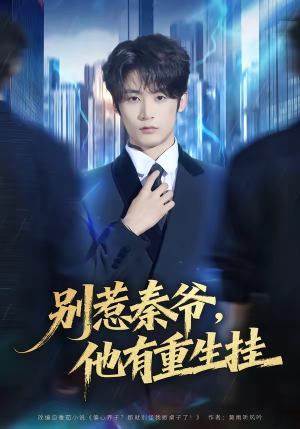 别惹秦爷他有重生挂（81集）免费短剧大全