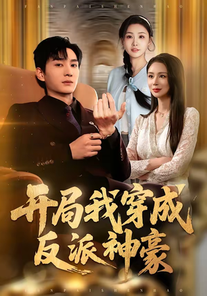 开局我穿成反派神豪(80集) 开局我穿成反派神豪(80集)短剧在哪个平台