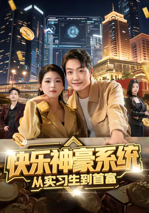 快乐神豪系统从实习生到首富（80集）超甜短剧抢先看