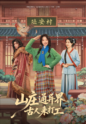 山庄通异界古人齐打工（80集）演员表