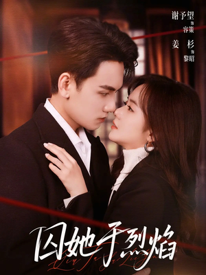 囚她于烈焰（62集）好看的国产短剧