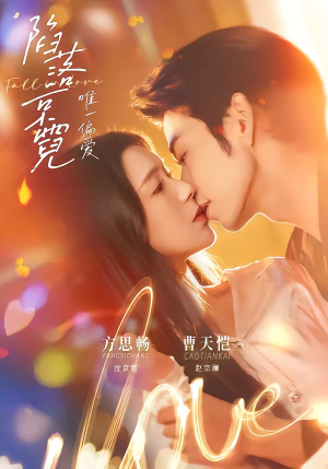 陷落京霓：唯一偏爱（70集）在线免费观影