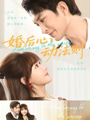 婚后心动法则（64集）番茄短剧看全集