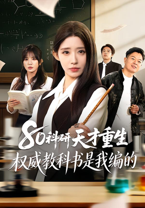 80科研天才重生：权威教科书是我编的（50集）爱短剧爱追剧