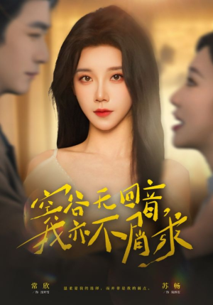 空谷无回音,我亦不屑求(60集) 空谷无回音,我亦不屑求(60集)红果免费看短剧