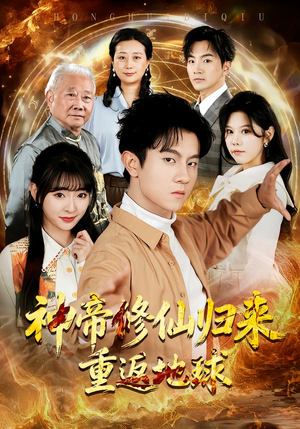 神帝修仙归来重返地球（70集）短剧推荐来了