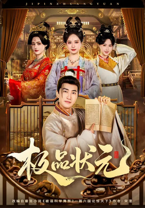 极品状元（81集）大结局完美收官