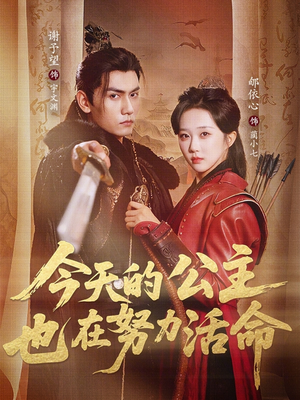 今天的公主也在努力活命（61集）好看的短剧推荐