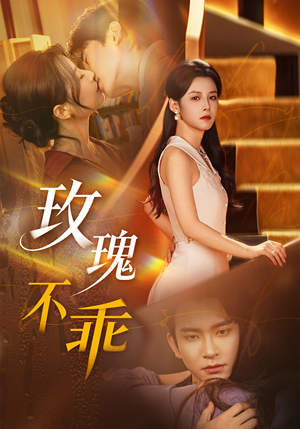 玫瑰不乖（69集）一起看短剧