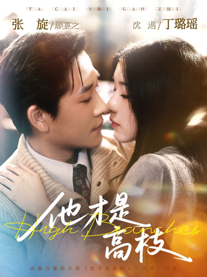 他才是高枝（77集）短剧太精彩了