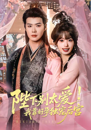 娇娇入君心（80集）亿万短剧抢先看