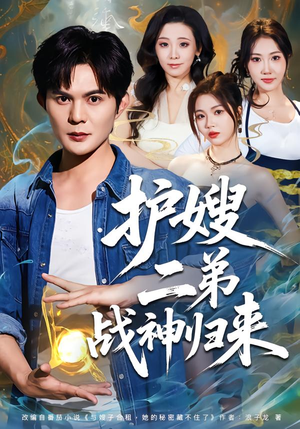 护嫂二弟战神归来（59集）短剧免费看