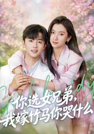 你选女兄弟，我嫁竹马你哭什么（62集）深深爱上这部剧