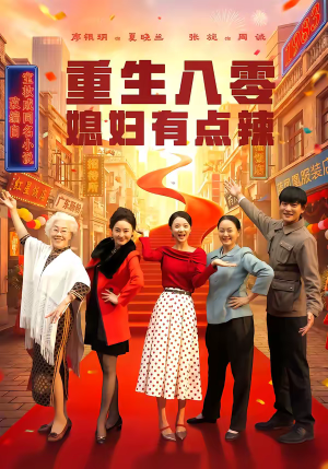 重生八零媳妇有点辣（80集）小短剧推荐