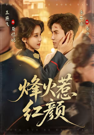 烽火惹红颜（70集）亿万短剧抢先看