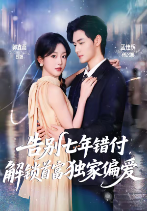 告别七年错付,解锁首富独家偏爱(80集) 告别七年错付,解锁首富独家偏爱(80集)短剧精彩推荐
