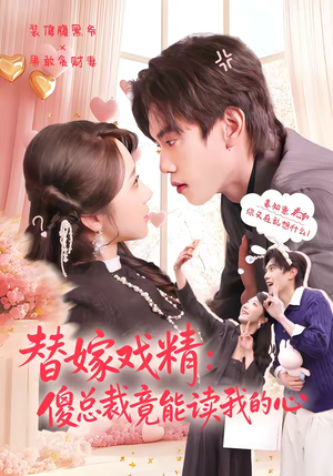 替嫁戏精：傻总裁竟能读我的心（80集）好看又上头短剧