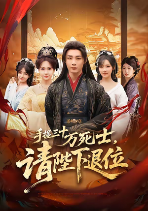 手握三十万死士，请陛下退位（86集）短剧全集完整版