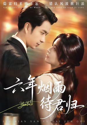 六年烟雨待君归（57集）全集我都看完了