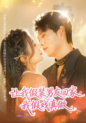 让我假装男友回家，我假戏真做（80集）短剧全集更精彩