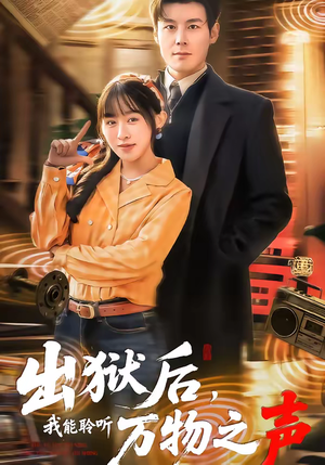 出狱后，我能聆听万物之声（92集）追短剧太上头了