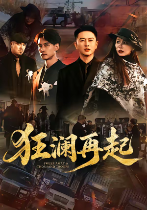 狂澜再起（59集）每日短剧追不停