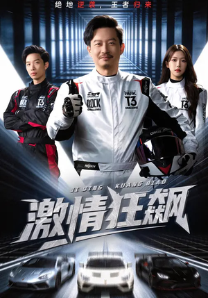 激情狂飙（62集）短剧推荐更新中