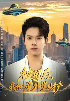 被甩后，我继承外星财产（80集）免费看