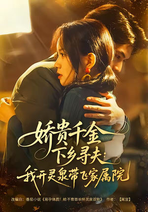 娇贵千金下乡寻夫：我开灵泉带飞家属院（68集）免费看