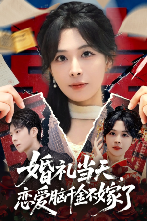 婚礼当天，恋爱脑千金不嫁了（65集）怎么看全集