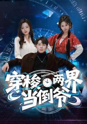 穿梭两界当倒爷（80集）夸克网盘在线看