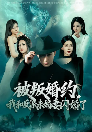 被叛婚约，我和反派未婚妻闪婚了（80集）零花钱看整部剧